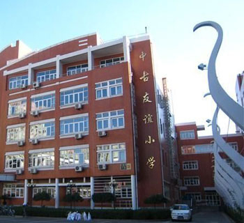 北京市中古友誼小學(xué)