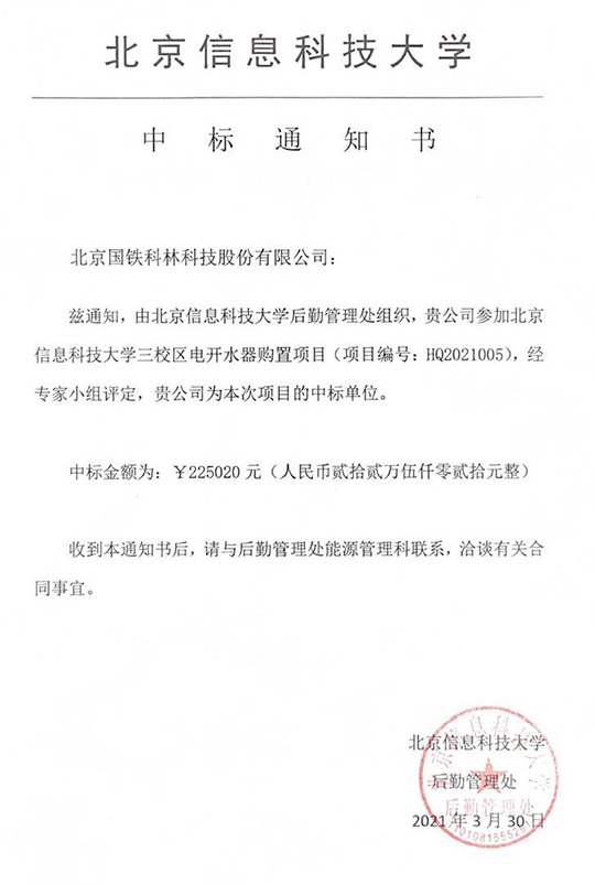 北京信息科技大學(xué)后勤管理組織采購電開水器購置項(xiàng)目成功中標(biāo)